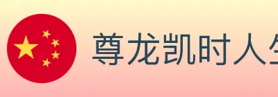 尊龙凯时人生就是博官方平台 logo